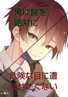 俺は皆を絶対に危険な目に遭わせたくない