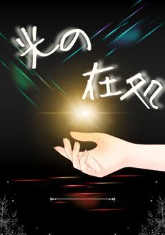 光の在処