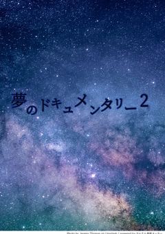 「夢のドキュメンタリー2」