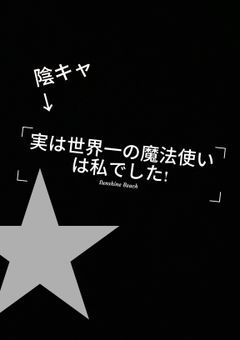 実は世界一の魔法使いは私でした!!