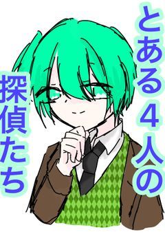 とある4人の探偵たち