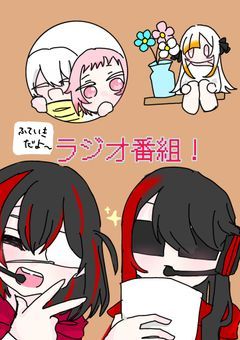 もなかラジオ(不定期に成り代わり)