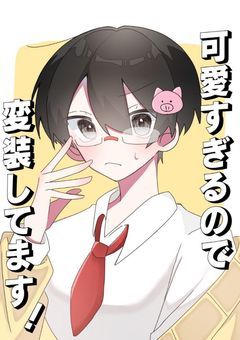 可愛すぎるので変装してます！【😈】