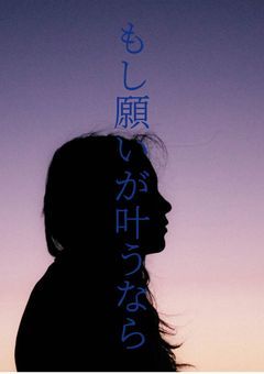 もし願いが叶うなら