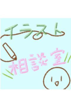イラスト相談室！！