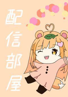 音狸　ぽん子🦝🐾🧡　配信部屋！