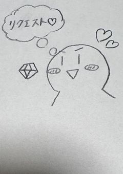 リ ク エ ス ト 箱(っ'ヮ')╮- ̗̀📦   ̖́-
