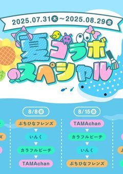 私たちは今日から夏コラメンバー仲間入り！？
