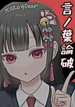 ✧募集中   言ノ葉論破