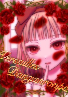 ✧Versailles Danganronpa　〆