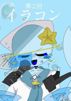 第2回！イラストコンテスト！