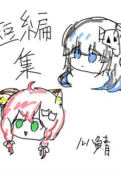 短編集