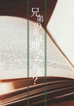 兄弟の差は埋められる？