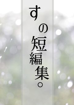 すの短編集。
