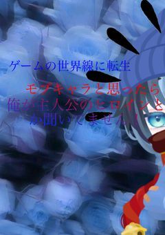 ゲームの世界線に転生モブキャラと思ったら俺が主人公のヒロインになるとか聞いてません！