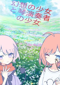 幻想の少女と琴演奏者の少女