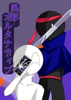 異形オルタナティブ