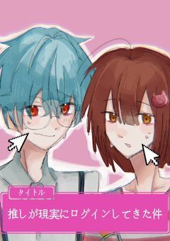 　推しが現実にログインしてきた件