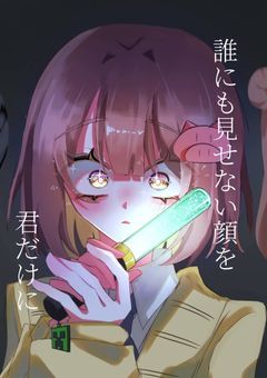 誰にも見せない顔を俺だけに　【合作】