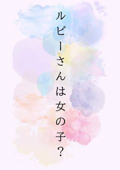 ルビーさんは女の子？