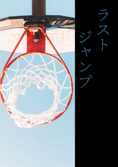 ラストジャンプ