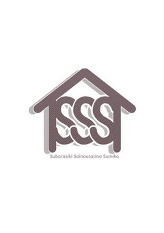 ［創作団体］SSS　（　📣 第二回目入居者募集 検討中…　）