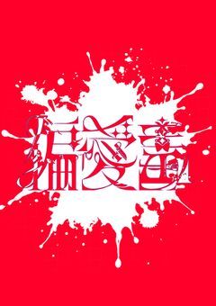 　✦ 🍽️ 偏 愛 毒 🎀 ✦ 【創作団体】 