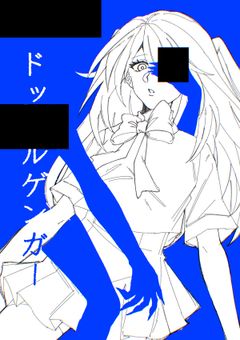 ‖◤  🎭  ドッペ█ゲンガー  🧬 ◢‖