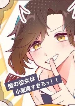 俺の彼女は小悪魔すぎるｯ！！