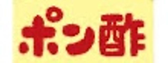 ポン酢！さんの壁紙画像