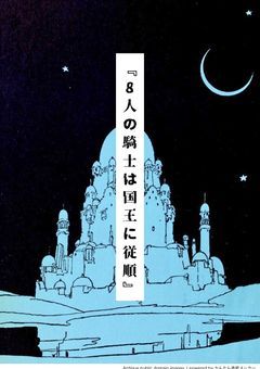 8人の騎士は国王に従順【mydt main】