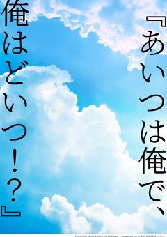 あいつは俺で俺はどいつ！？【sn】