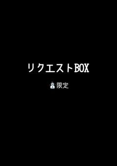 限定リクエスト専用BOX📦