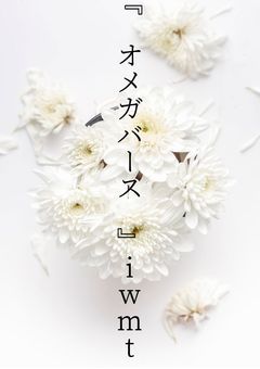 オメガバース【iwmt main】