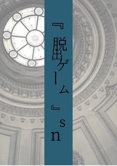 «脱出»ゲーム【sn all】