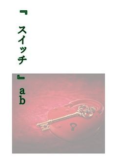 スイッチ 【ab main】