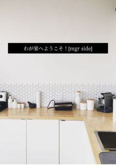 わが家へようこそ!【mgr side】