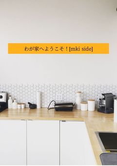 わが家へようこそ!【mki side】