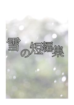 雪の短編集✩.*˚