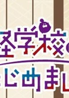 妖怪学校の先生に拾われました！[参加型]　締切