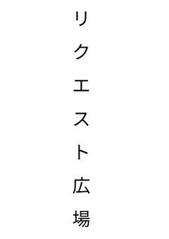 🌱小説リクエスト広場🌱