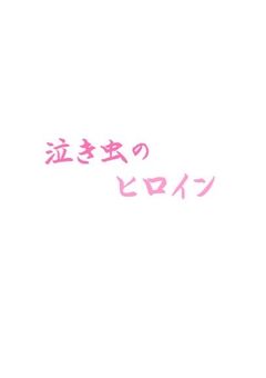 泣き虫のヒロイン【成り代わり】