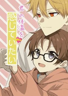 びーえる短編集【君の体温を感じていたい】