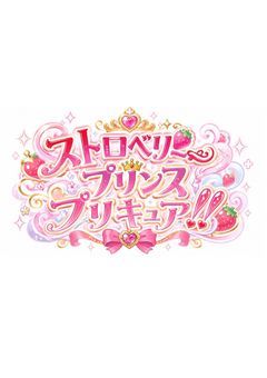 ストロベリープリンスプリキュア！