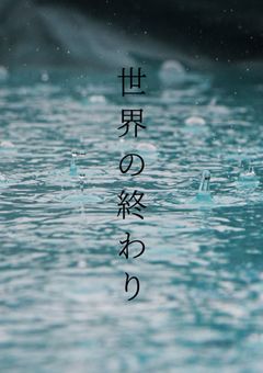 世界の終わり