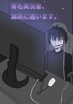 有名実況者、雄英に通います。