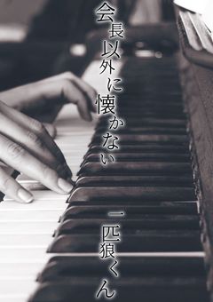 ‘’会長以外に懐かない、一匹狼くん ‘’ ‐ kne ‐