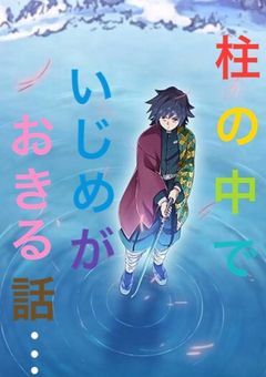 柱  の  中  で  いじめ  が  おこる  話   ……