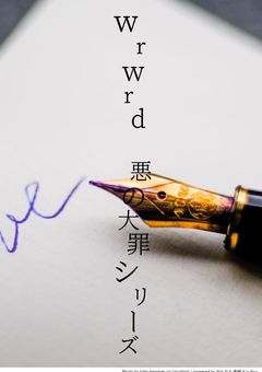 wrwrd　悪の大罪シリーズ
