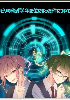 ビリの俺が学年２位になった件について